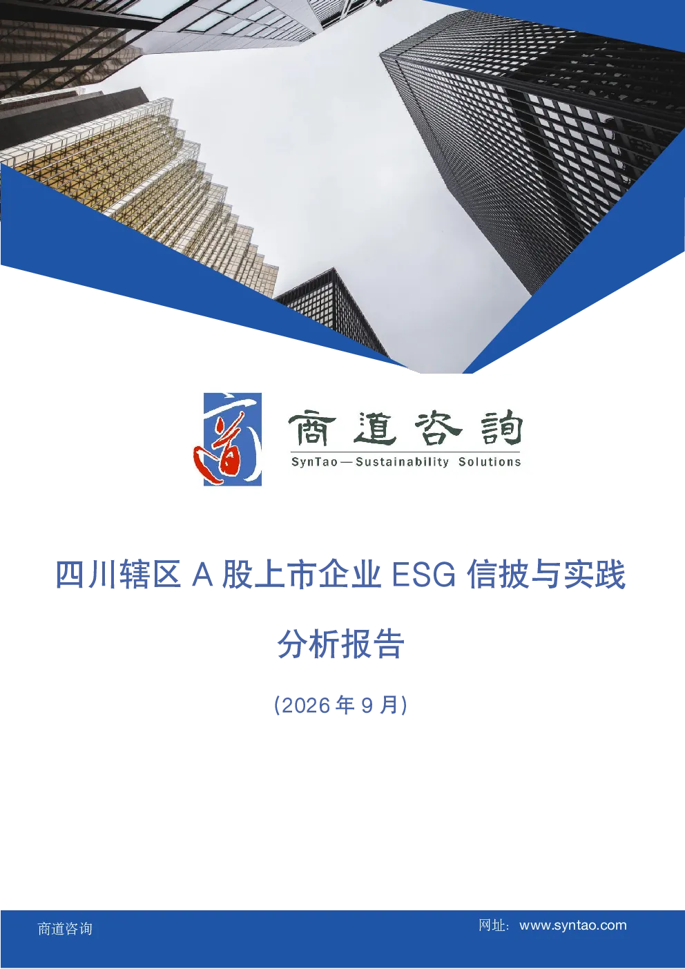 四川辖区A股上市企业ESG信披与实践分析报告2026