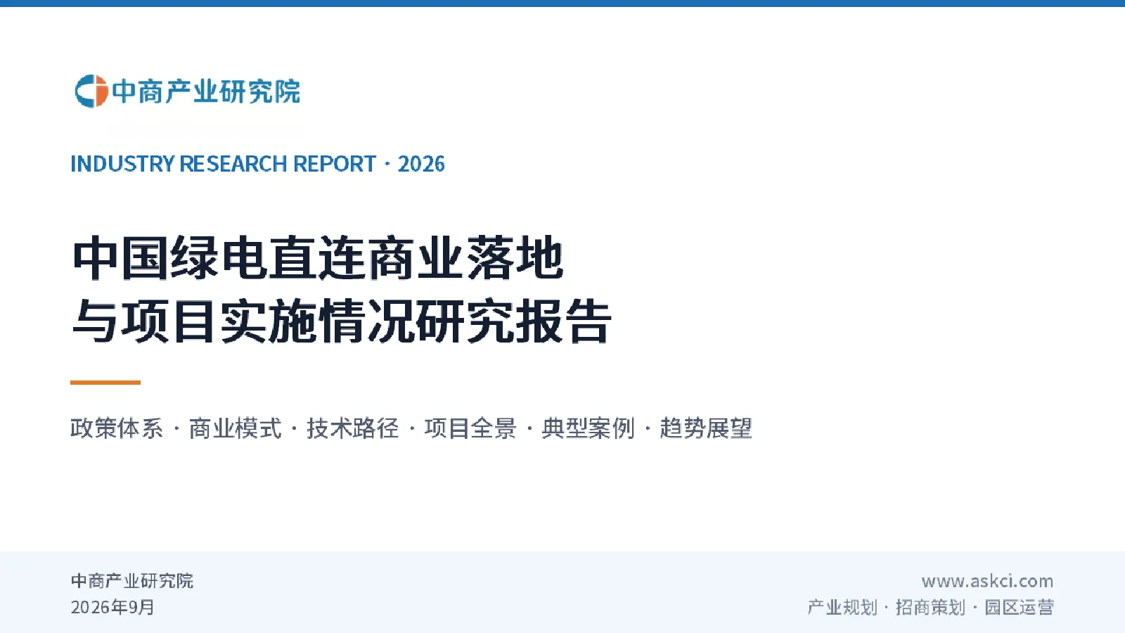 中国绿电直连商业落地与项目实施情况研究报告（2026）