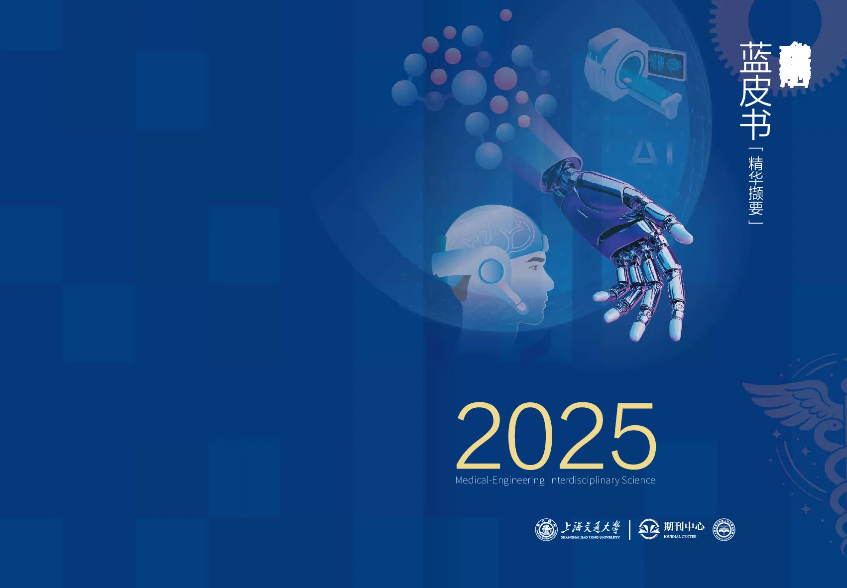 2025全球医工交叉科学前沿蓝皮书
