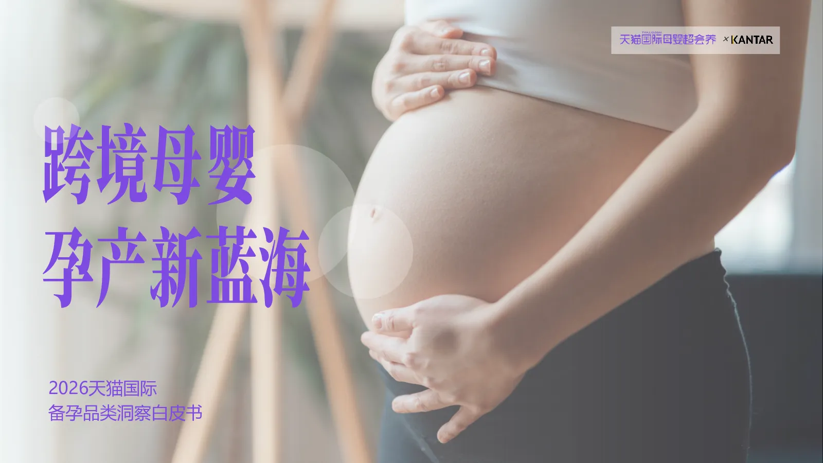 2026天猫国际备孕品类洞察白皮书