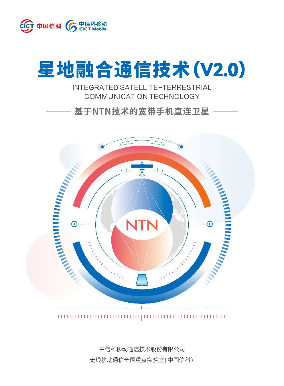 2026星地融合通信技术白皮书V2.0基于NTN技术的宽带手机直连卫星