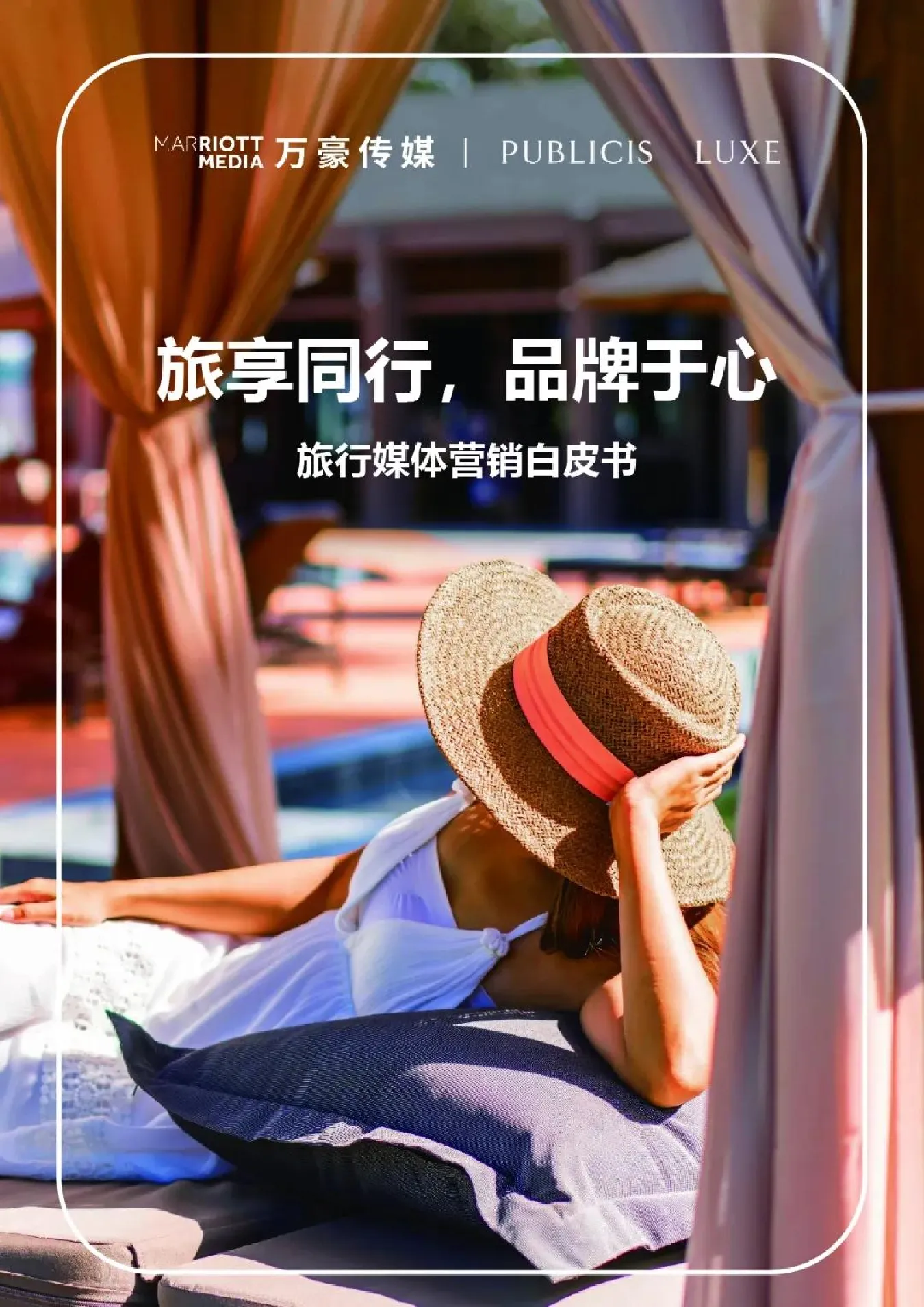 旅行媒体营销白皮书2026:旅享同行品牌于心