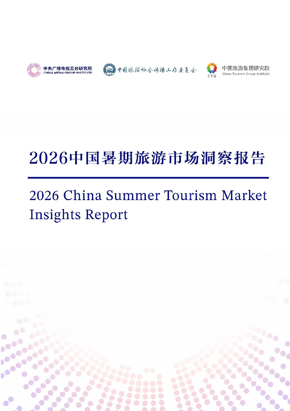 2026中国暑期旅游市场洞察报告