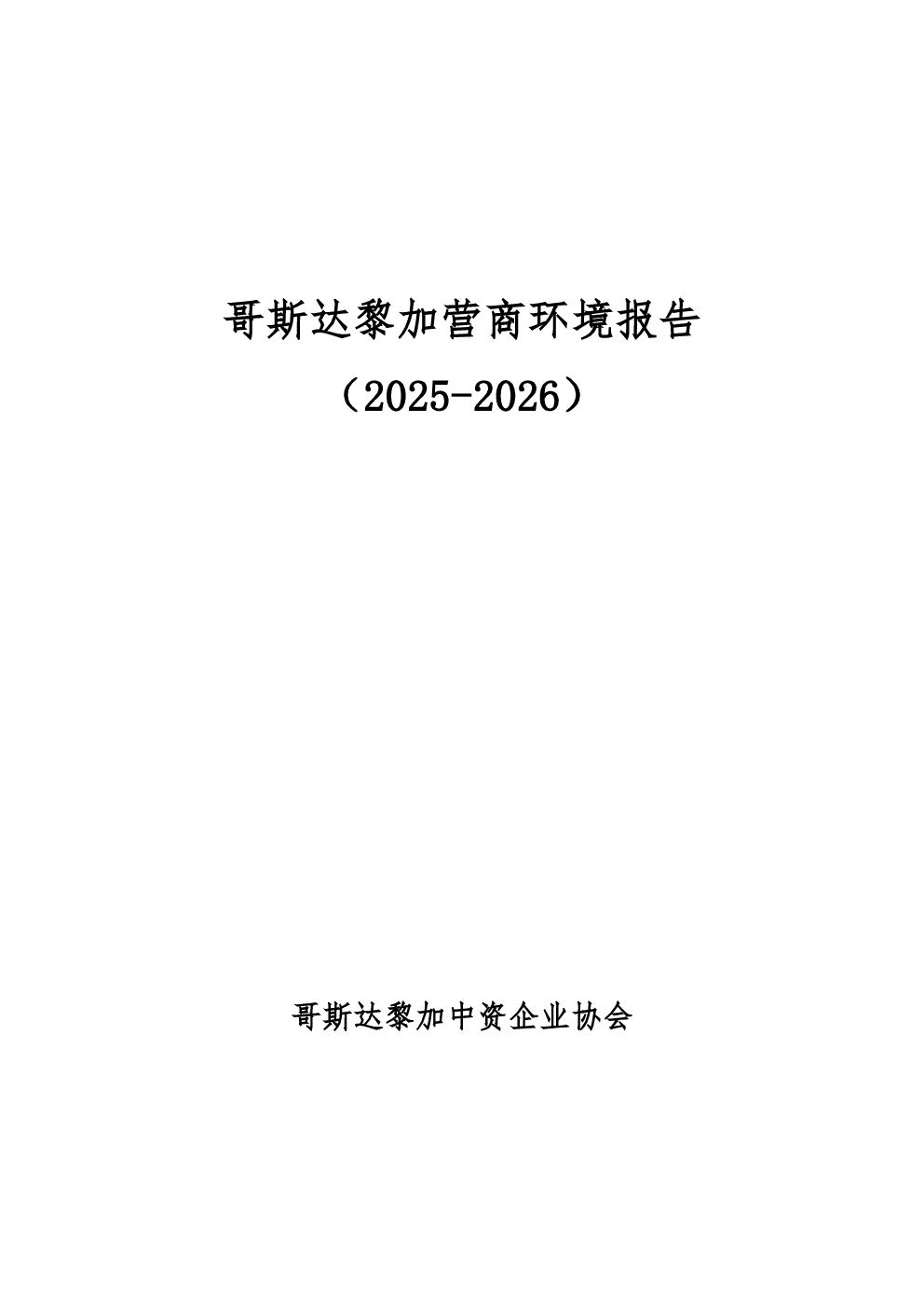 哥斯达黎加营商环境报告2025-2026