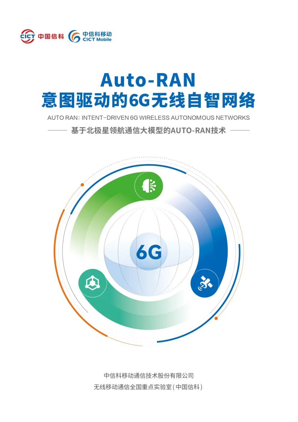 2026Auto-RAN意图驱动的6G无线自智网络-基于北极星领航通信大模型的AutoRAN技术白皮书