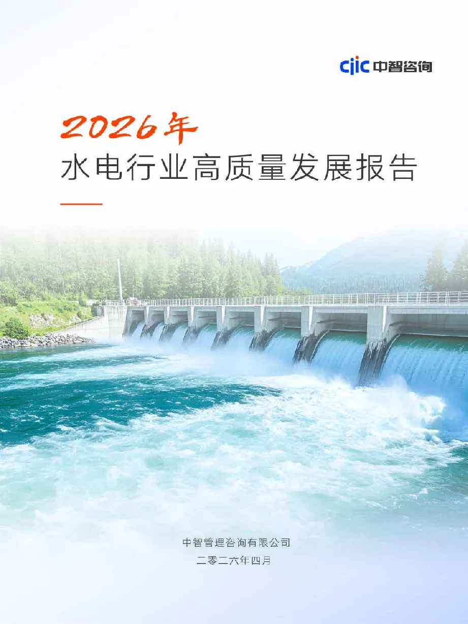 2026年水电行业高质量发展报告