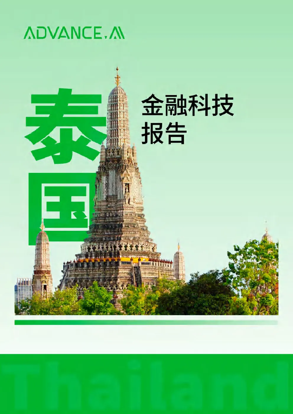 2026泰国金融科技报告