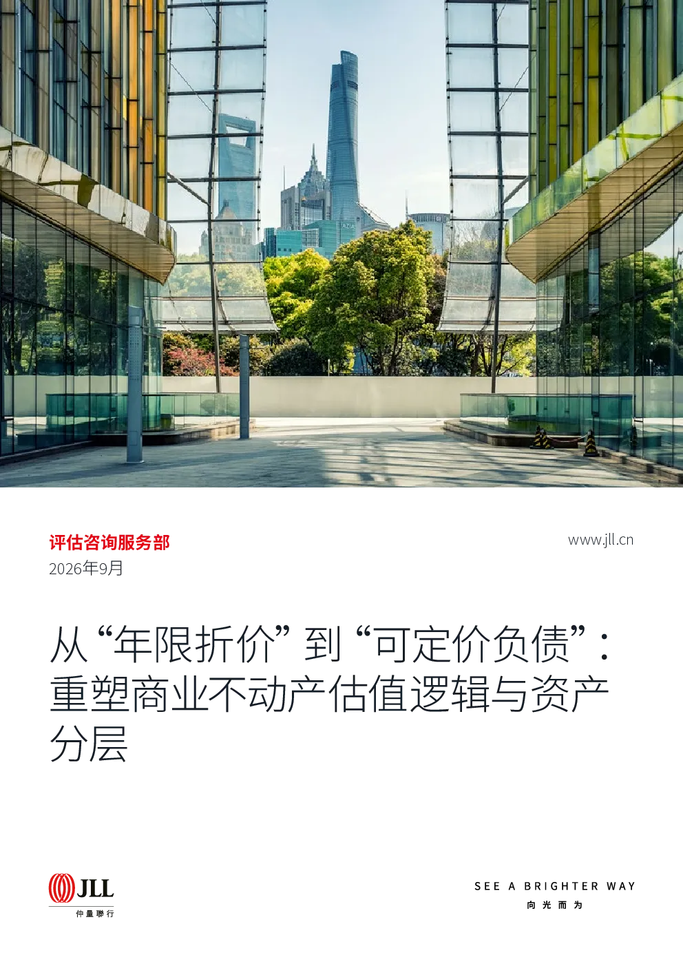 2026从年限折价到可定价负债+-+重塑商业不动产估值逻辑与资产分层