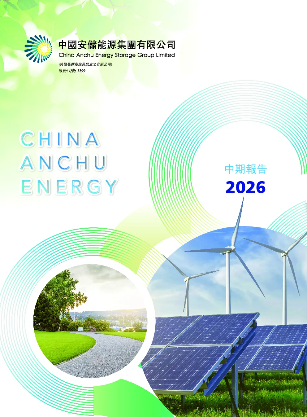 中国安储能源2026 中期报告