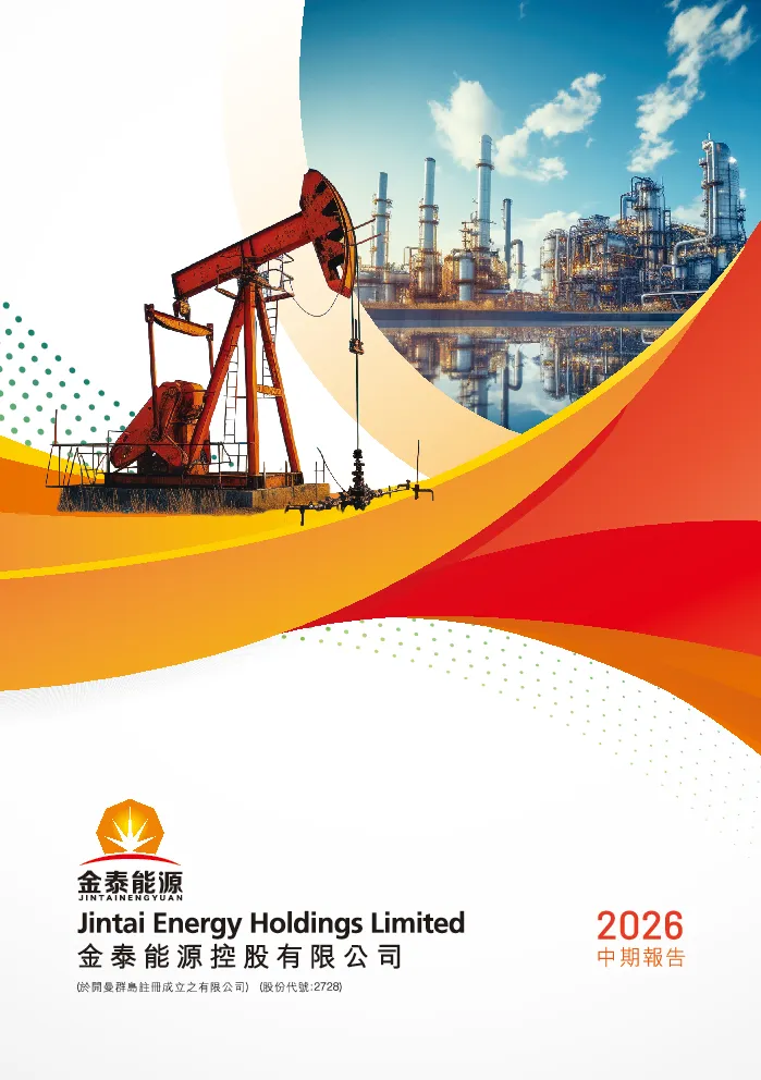 金泰能源控股2026中期报告