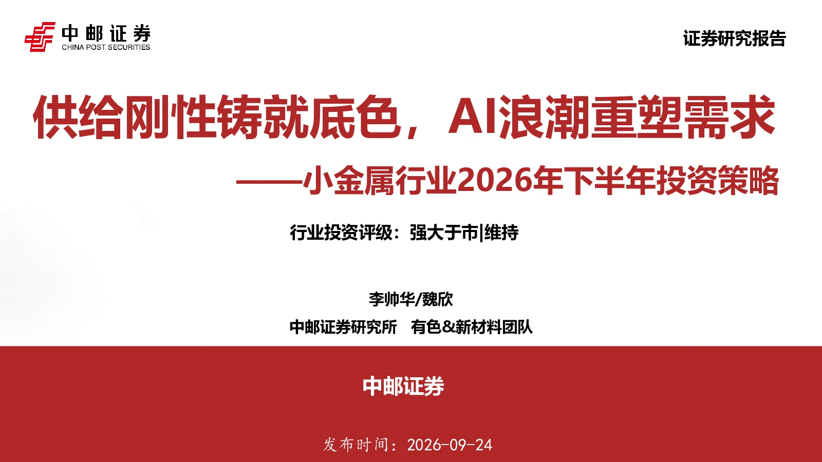 小金属行业2026年下半年投资策略：供给刚性铸就底色，AI浪潮重塑需求