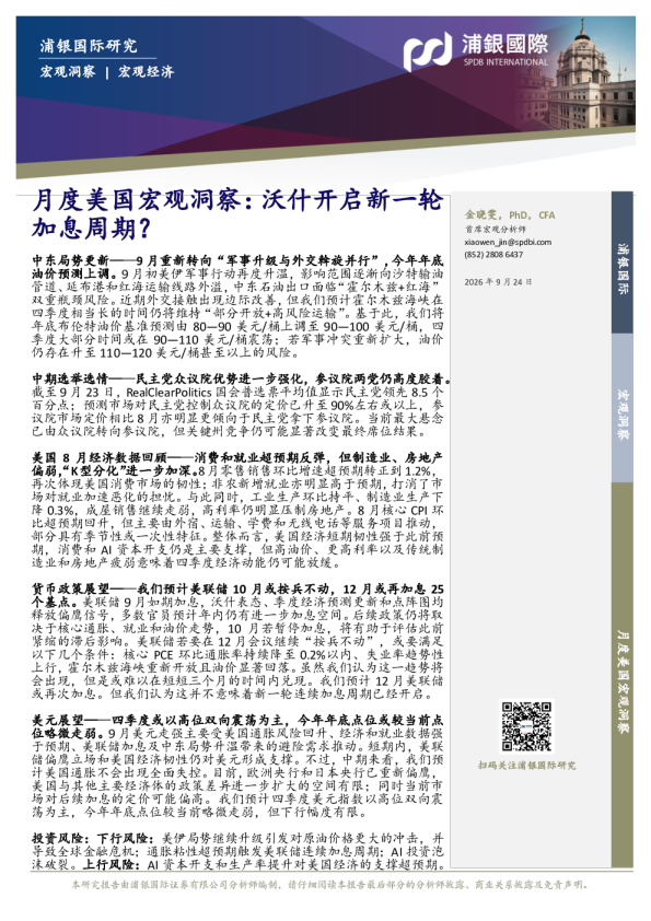 月度美国宏观洞察：沃什开启新一轮加息周期？