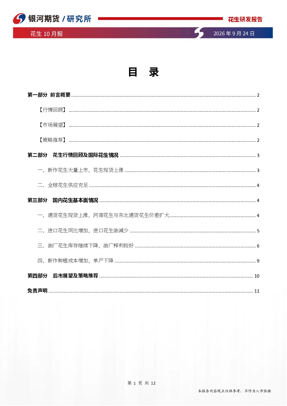 花生10月报：花生集中上市，盘面底部震荡