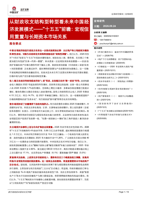 从财政收支结构型转型看未来中国经济发展——十五五前瞻：宏观信用重置与长期资本市场关系