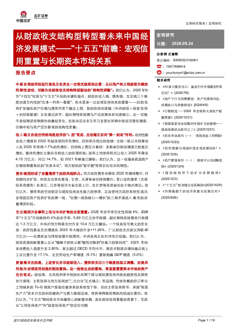 从财政收支结构型转型看未来中国经济发展——十五五前瞻：宏观信用重置与长期资本市场关系