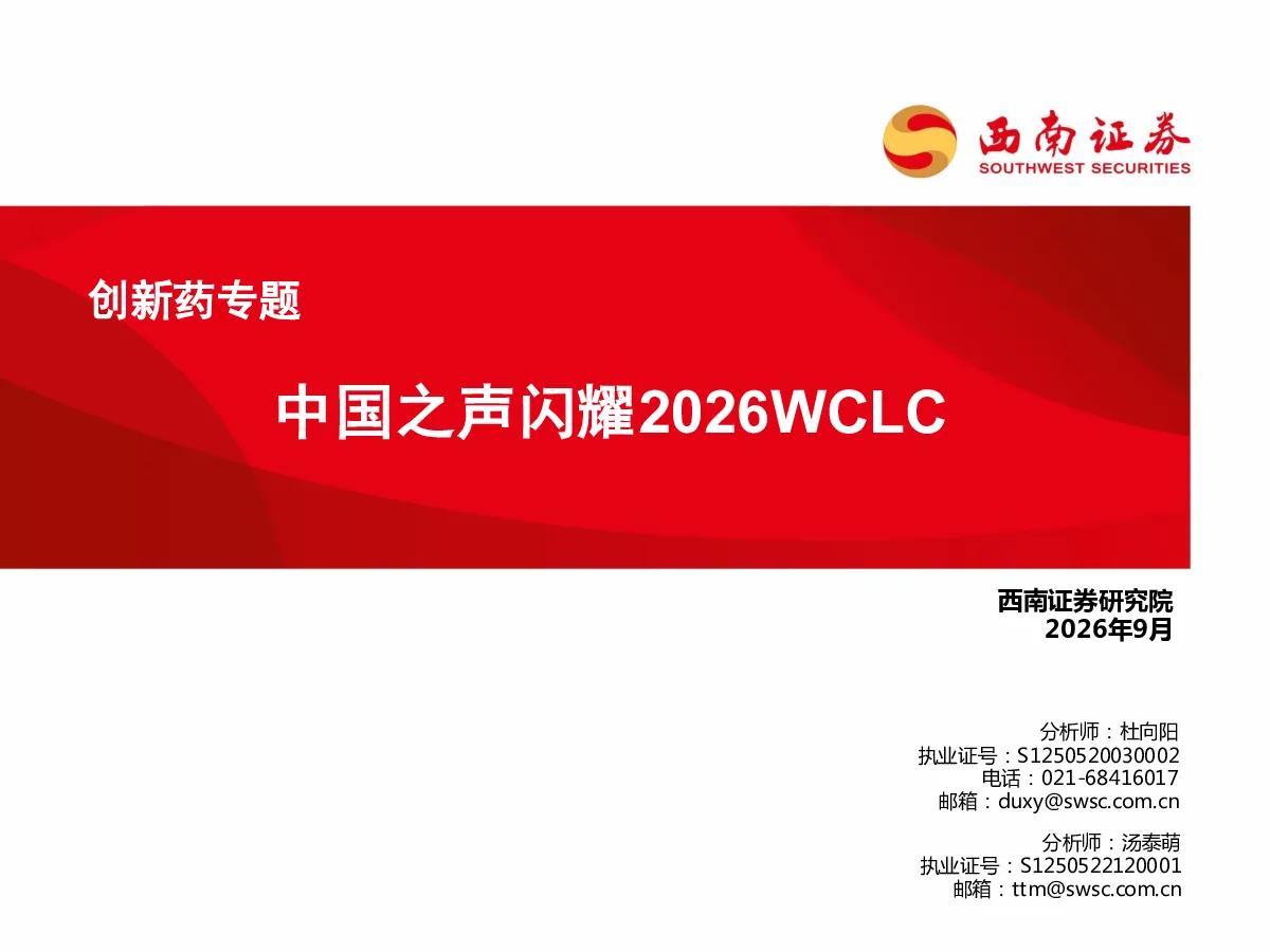 中国之声闪耀2026WCLC创新药专题