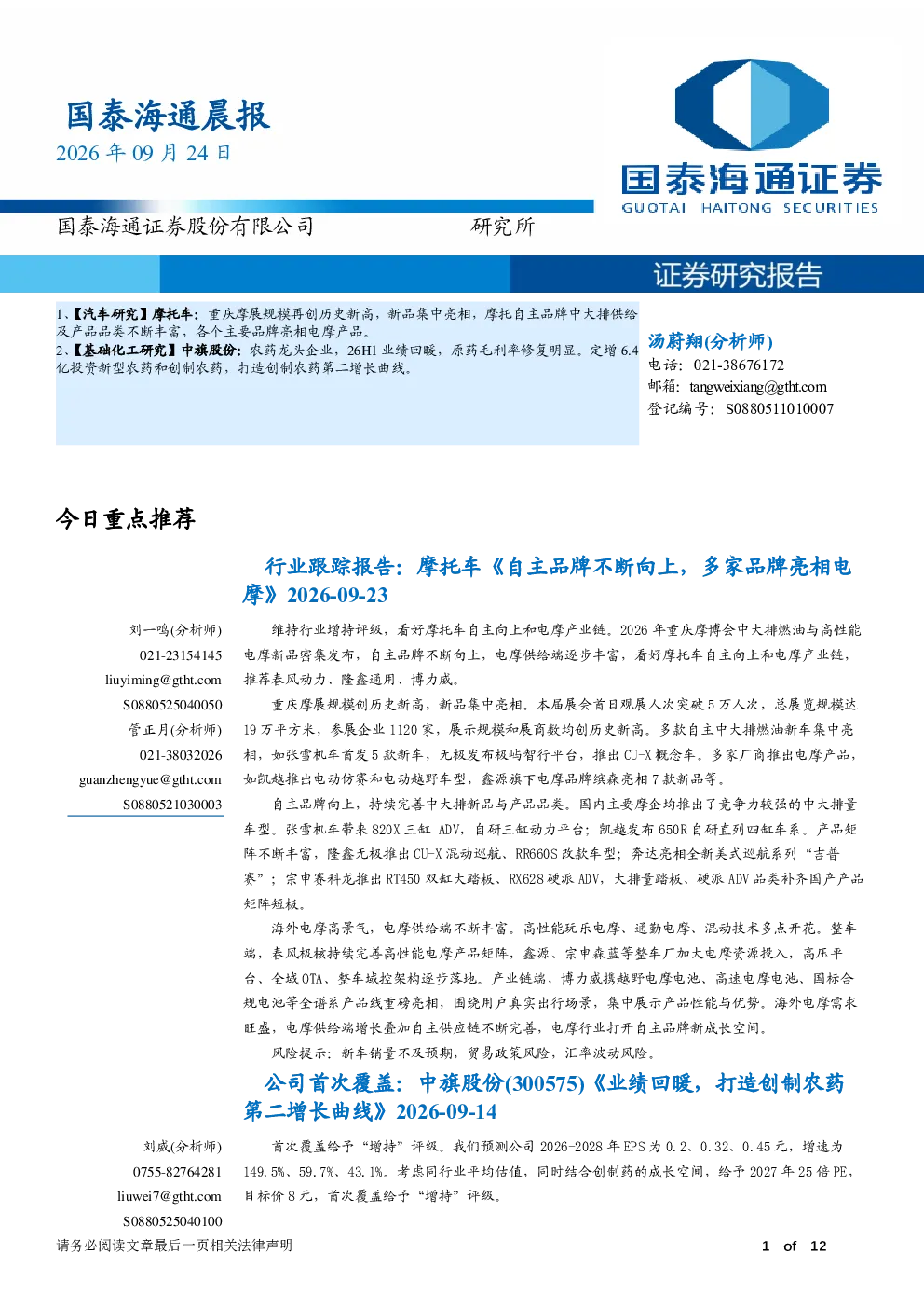 国泰海通晨报：重庆摩展带动摩托车行业向上，中旗股份业绩回暖