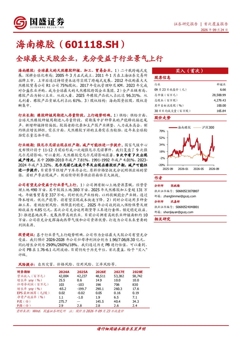 海南橡胶（601118.SH）全球最大天胶企业，充分受益于行业景气上行