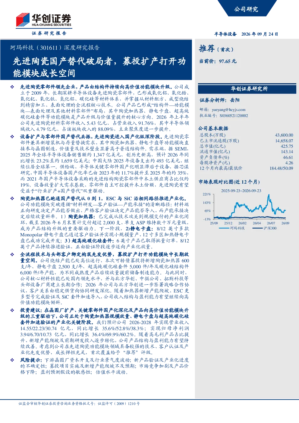 珂玛科技（301611）：深度研究报告，先进陶瓷国产替代破局者，募投扩产打开功能模块成长空间