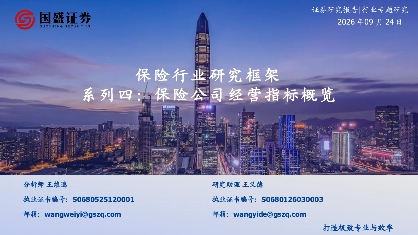 保险行业研究框架系列四：保险公司经营指标概览