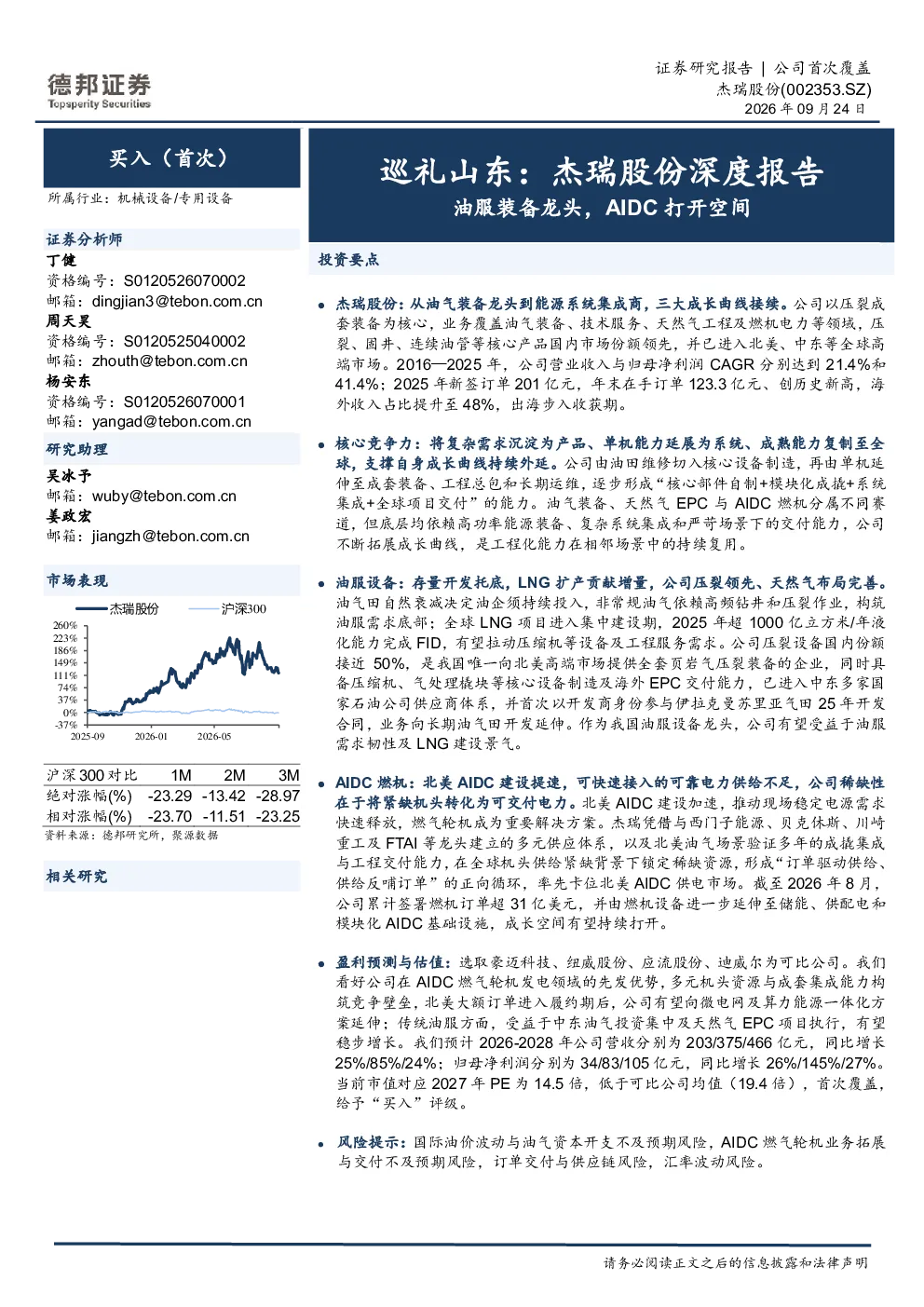 巡礼山东：杰瑞股份深度报告：油服装备龙头，AIDC打开空间