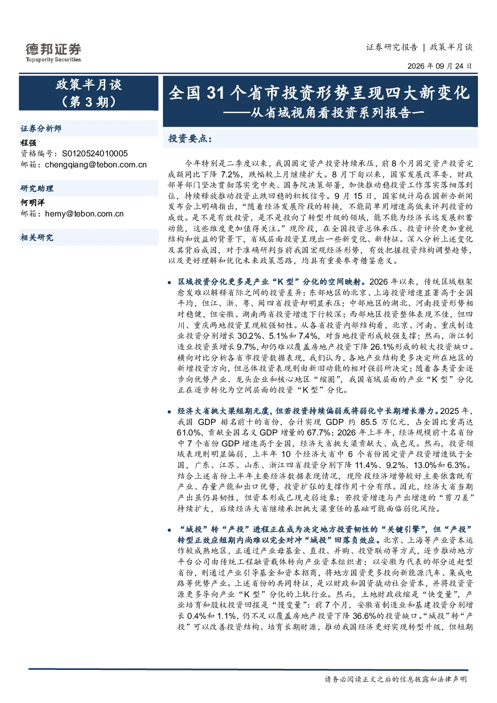 从省域视角看投资系列报告一：全国31个省市投资形势呈现四大新变化