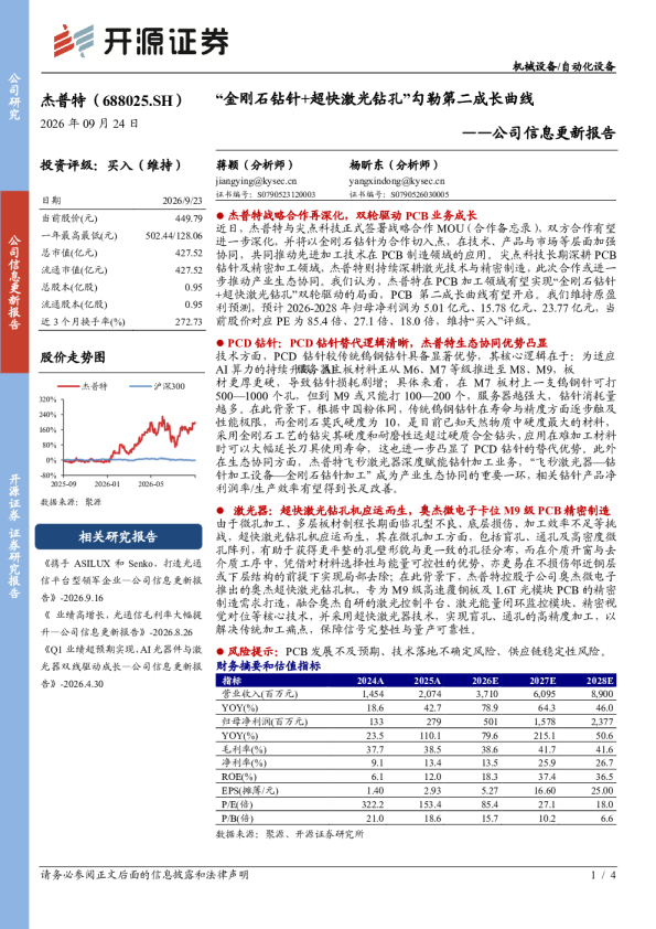 公司信息更新报告：“金刚石钻针+超快激光钻孔”勾勒第二成长曲线