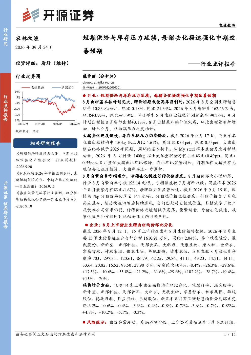 农林牧渔行业点评报告：短期供给与库存压力延续，母猪去化提速强化中期改善预期