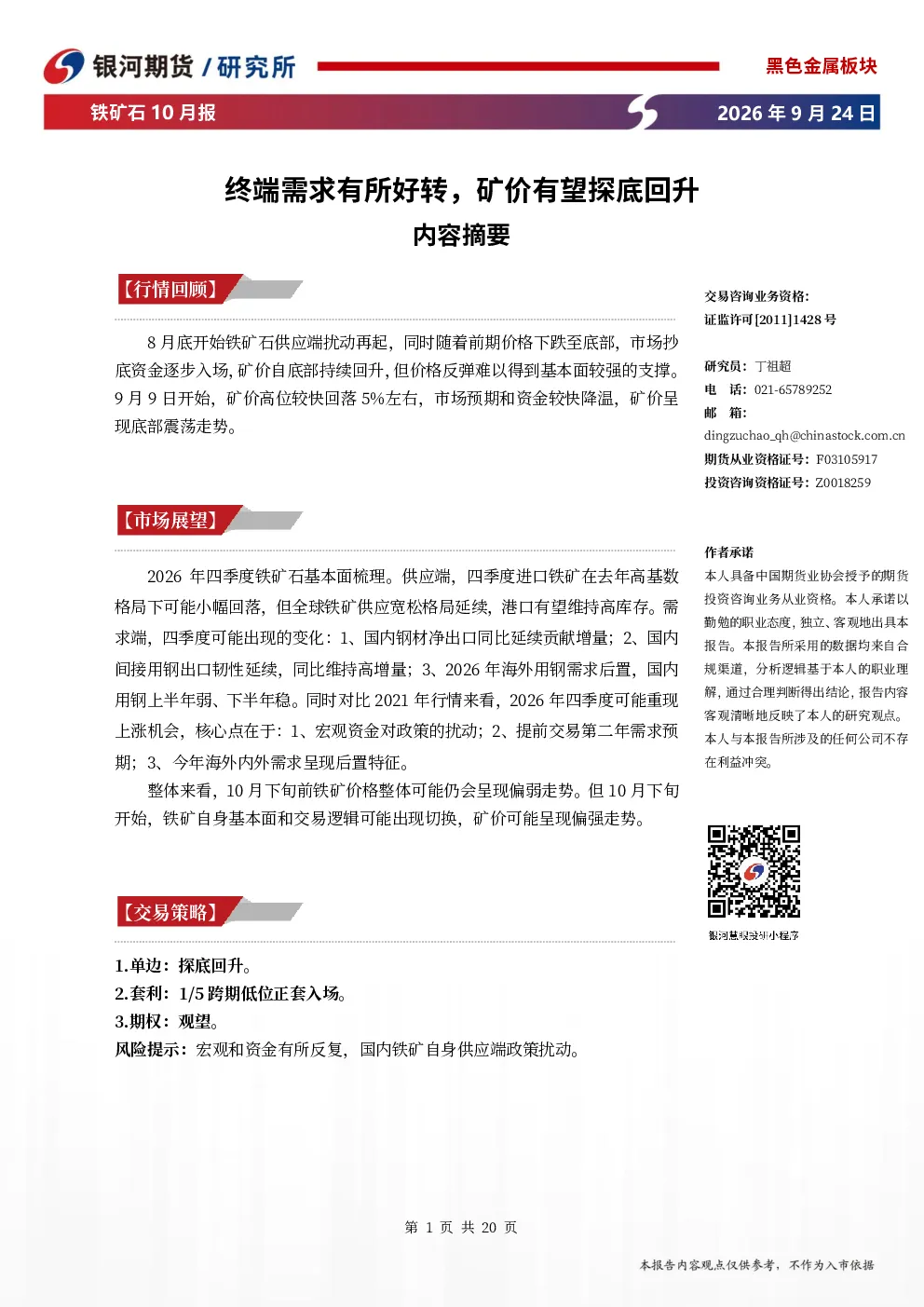 铁矿石10月报：终端需求有所好转，矿价有望探底回升