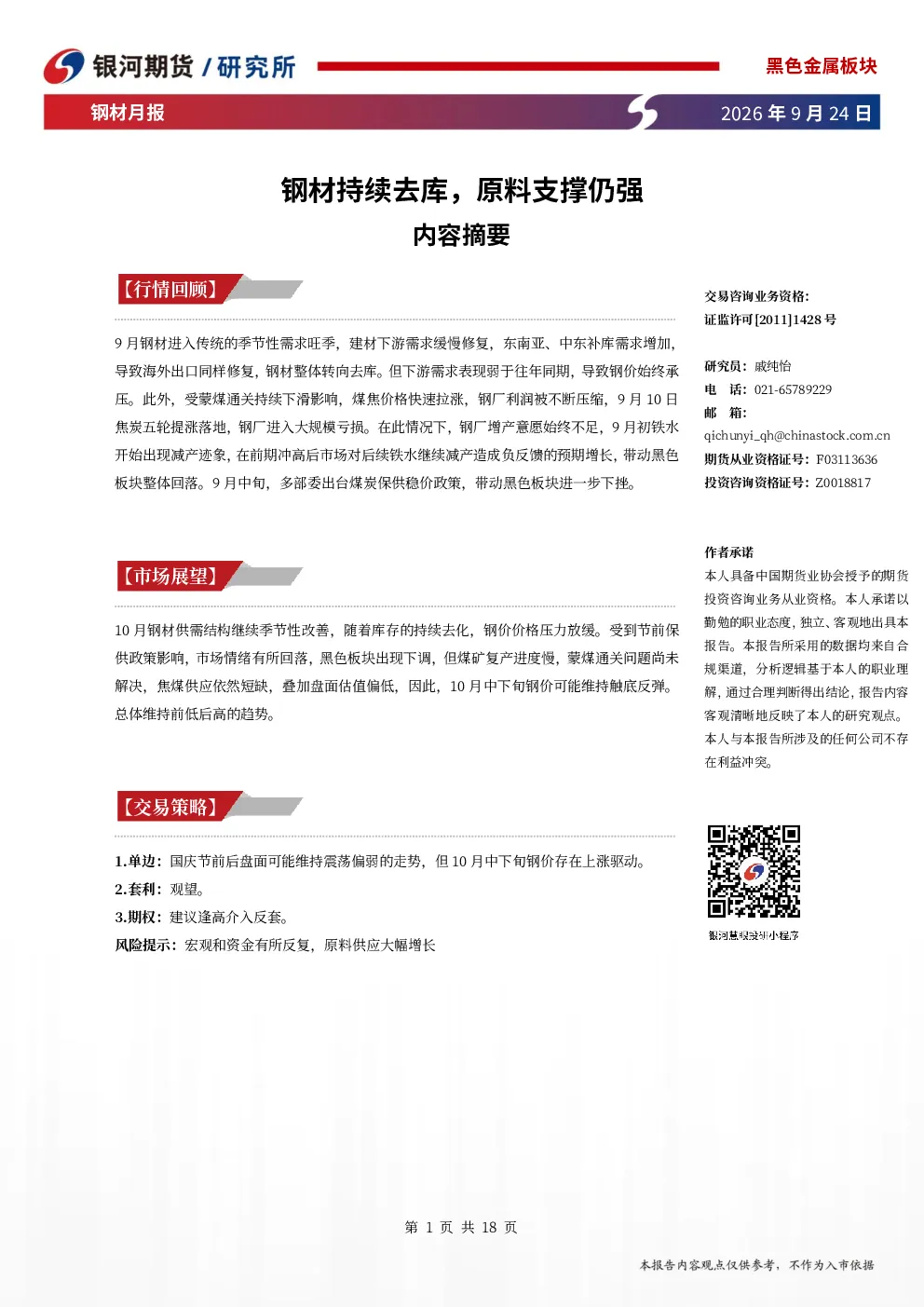 钢材月报：钢材持续去库，原料支撑仍强