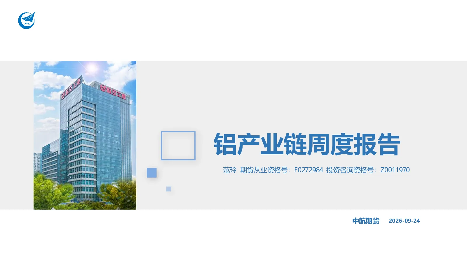 铝产业链周度报告