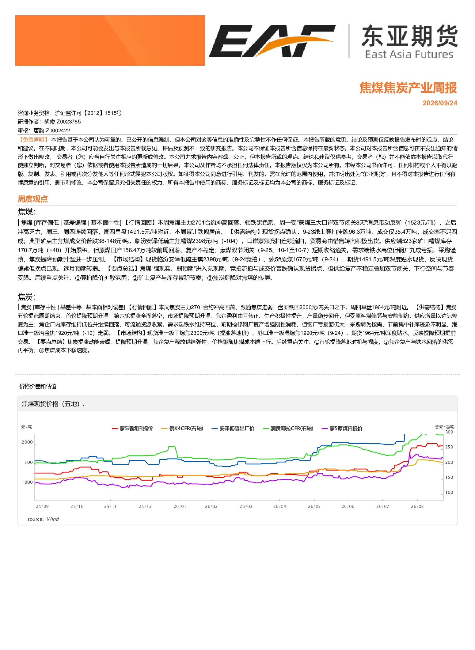 焦煤焦炭产业周报