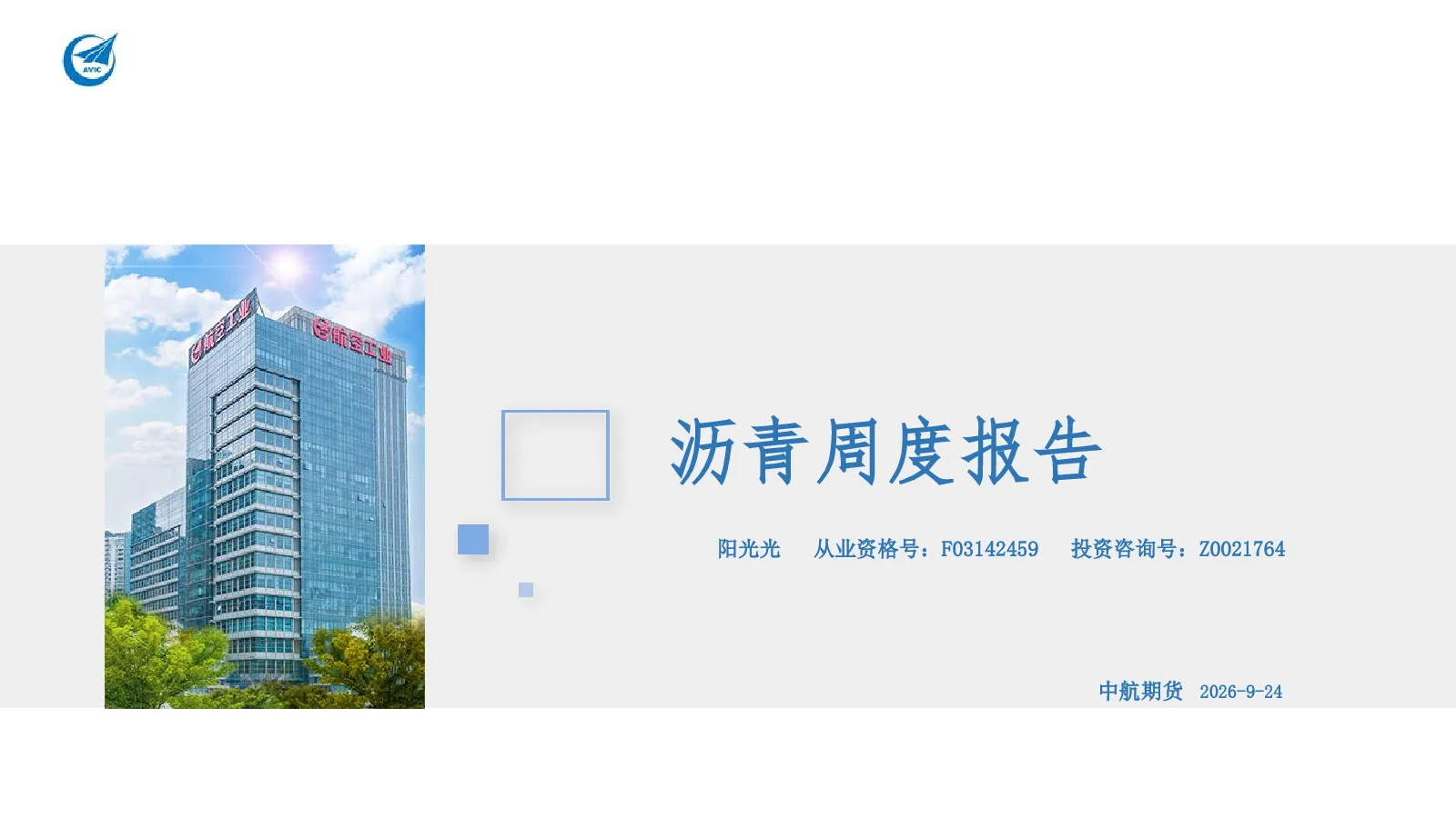 沥青周度报告