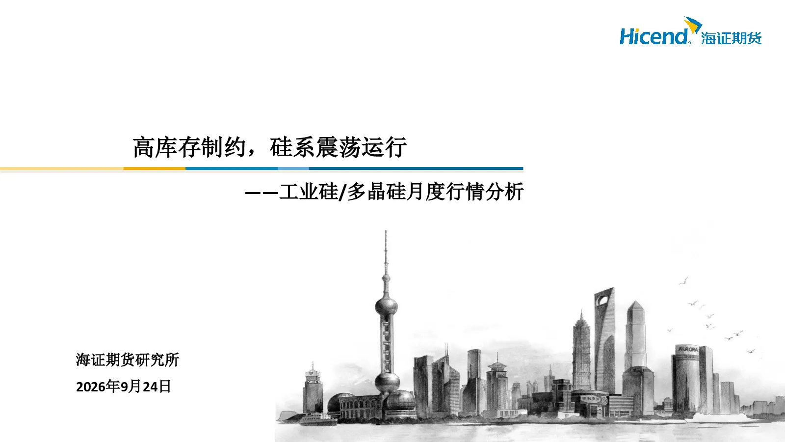 工业硅/多晶硅月度行情分析：高库存制约，硅系震荡运行