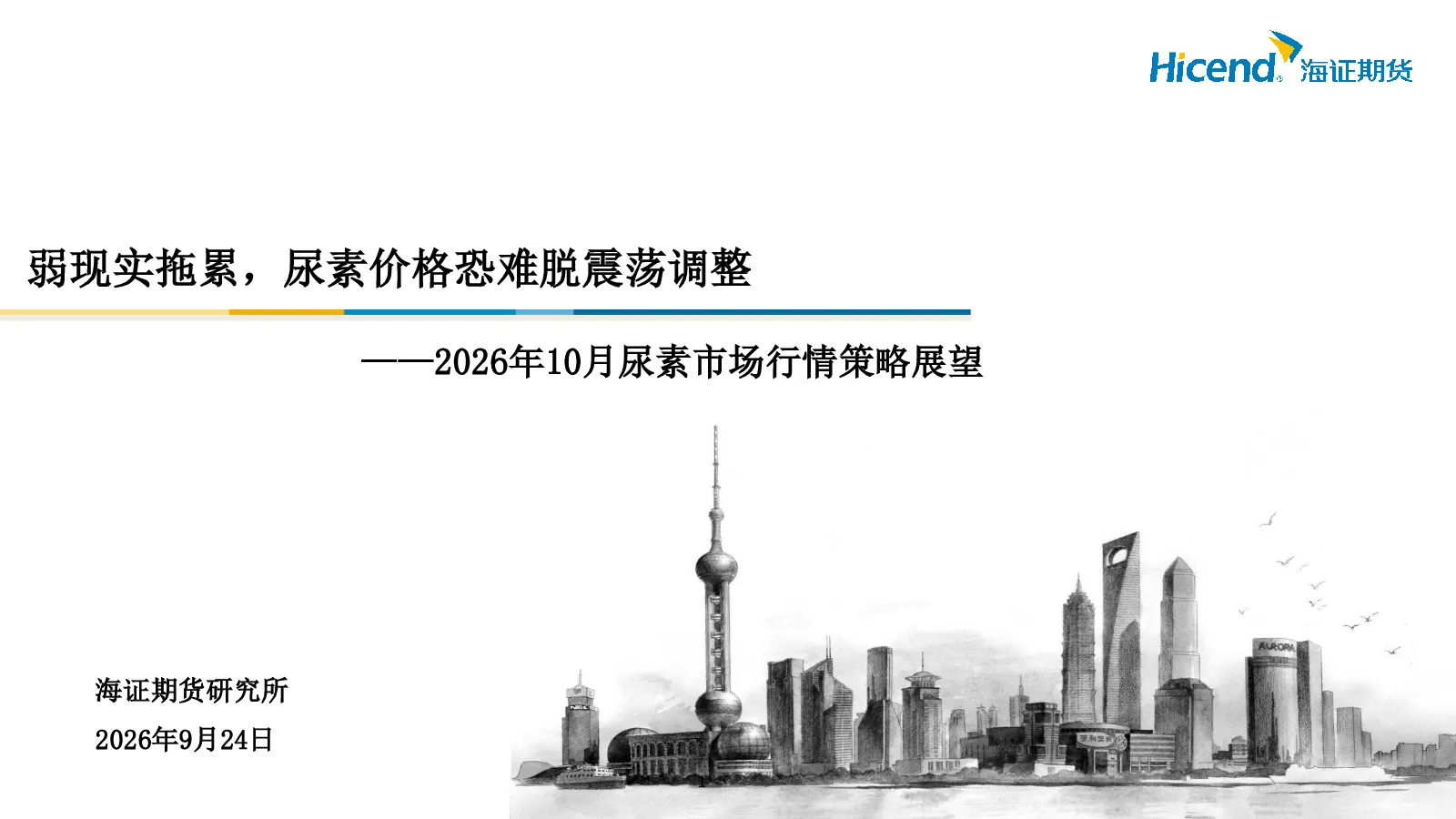 2026年10月尿素市场行情策略展望：弱现实拖累，尿素价格恐难脱震荡调整