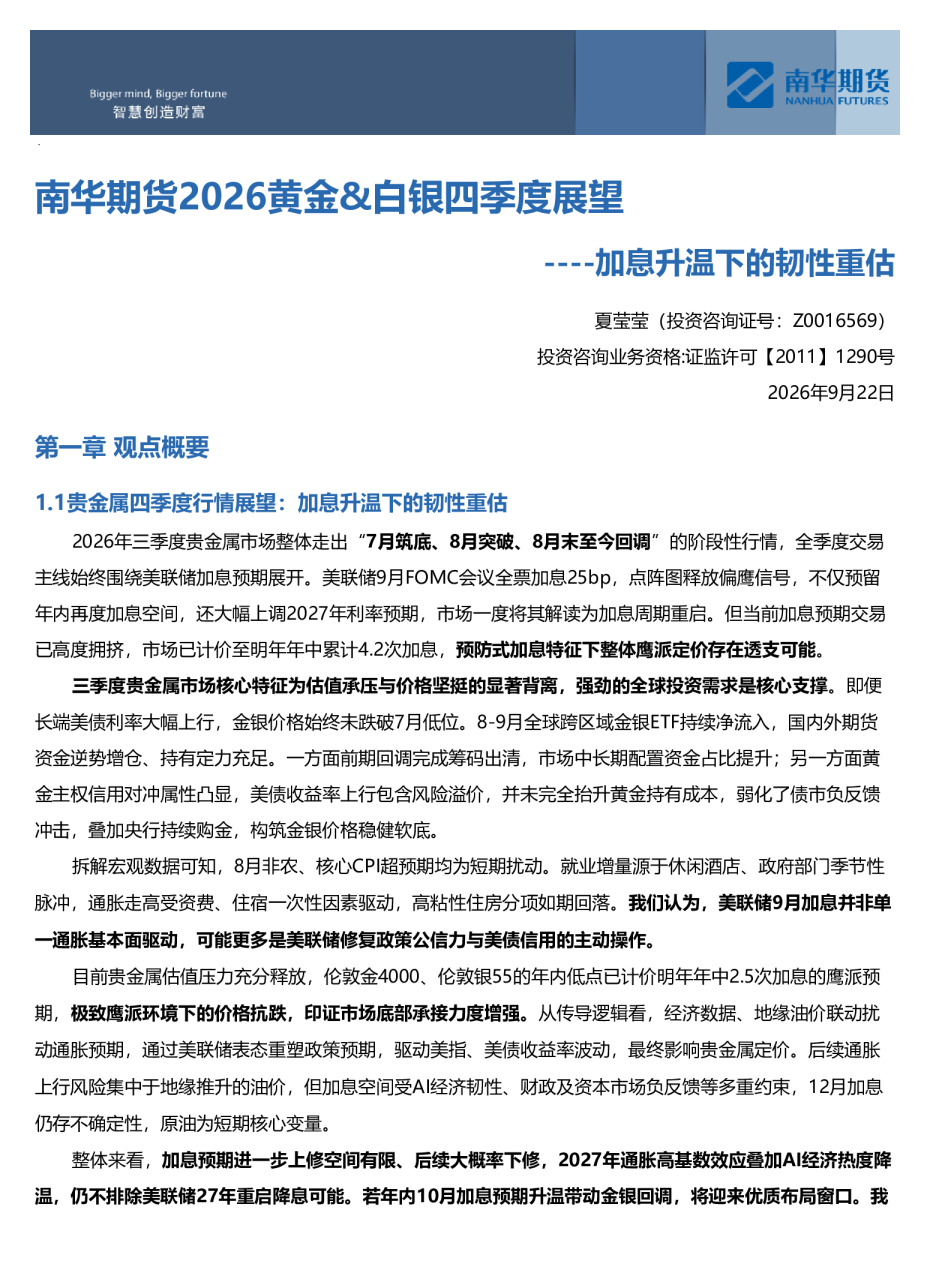 南华期货2026黄金&白银四季度展望：加息升温下的韧性重估20260924