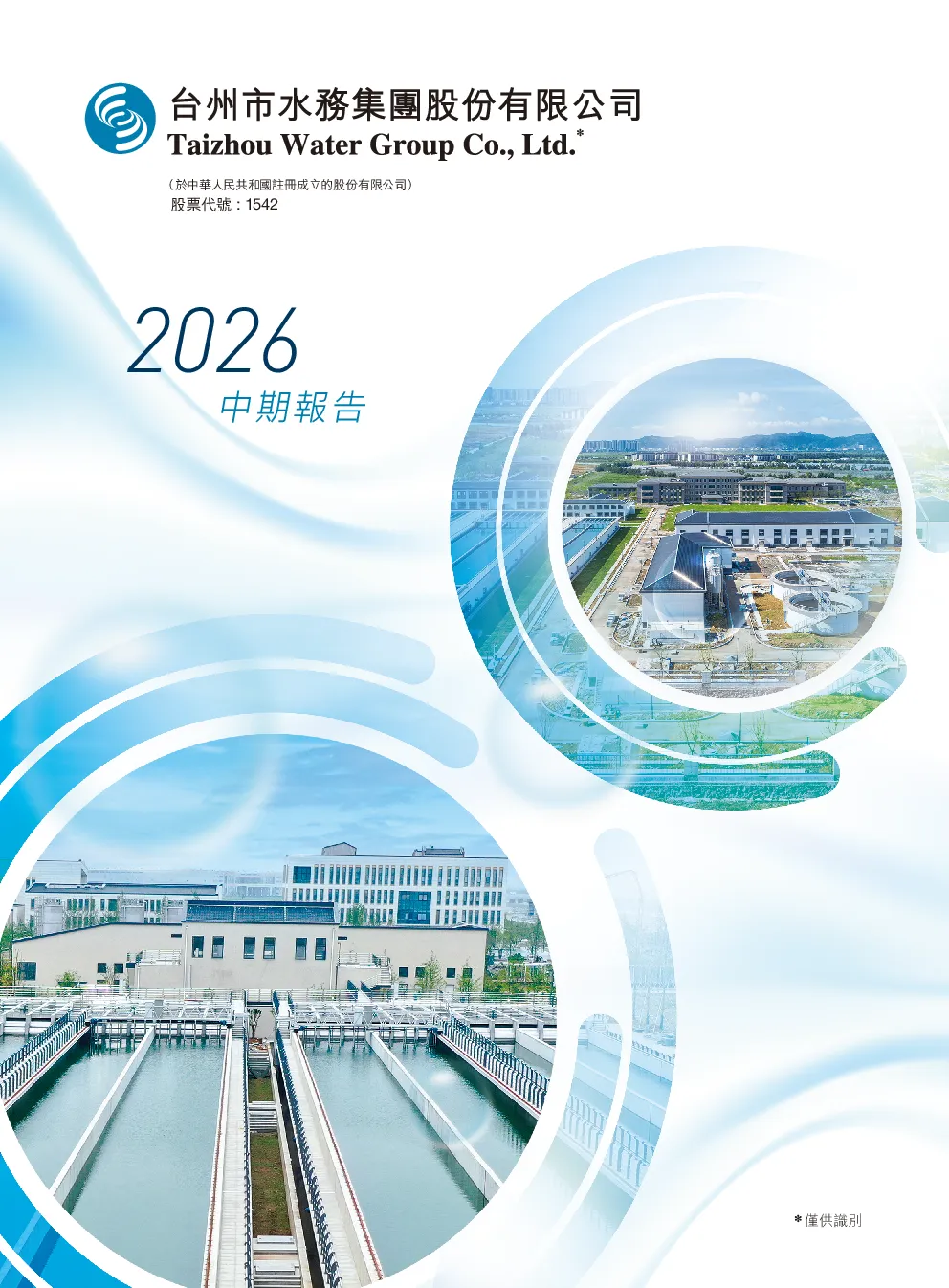 台州水务2026中期报告