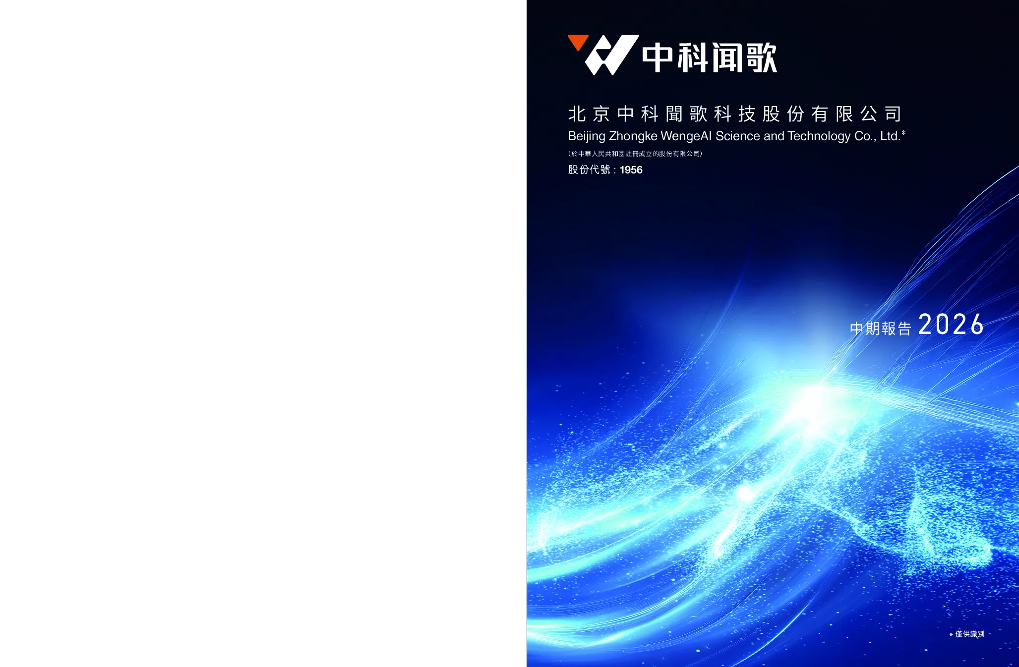 中科闻歌中期报告 2026