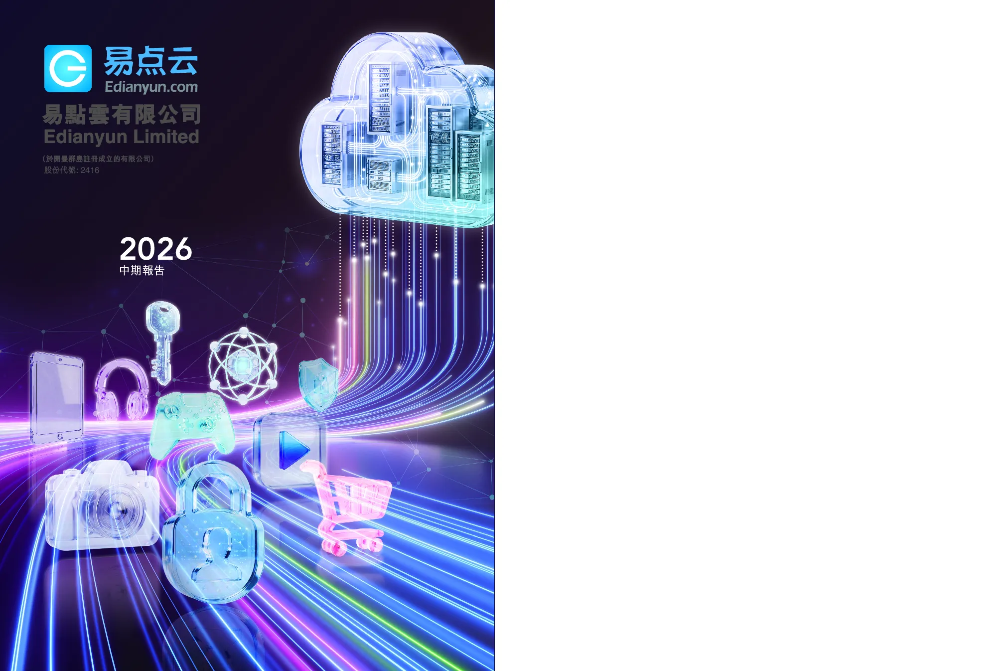 易点云中期报告 2026