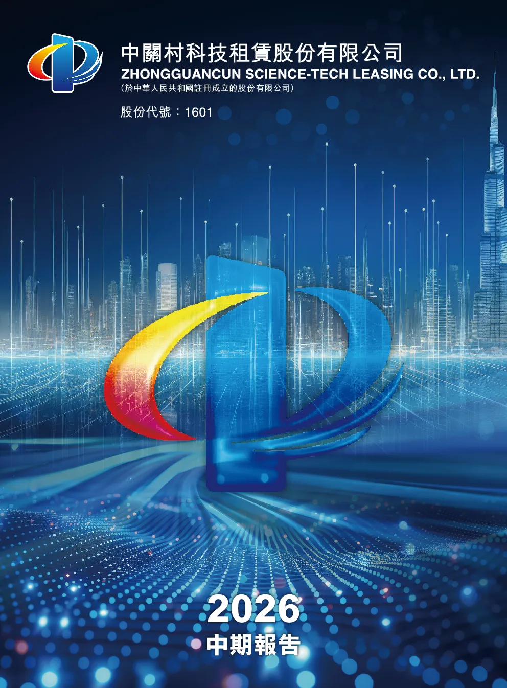 中关村科技租赁2026中期报告