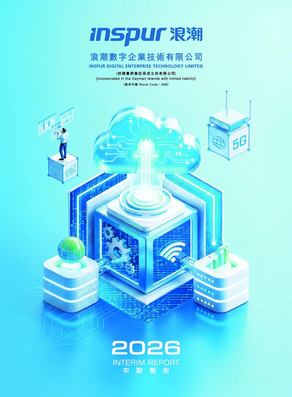 浪潮数字企业二零二六年中期报告