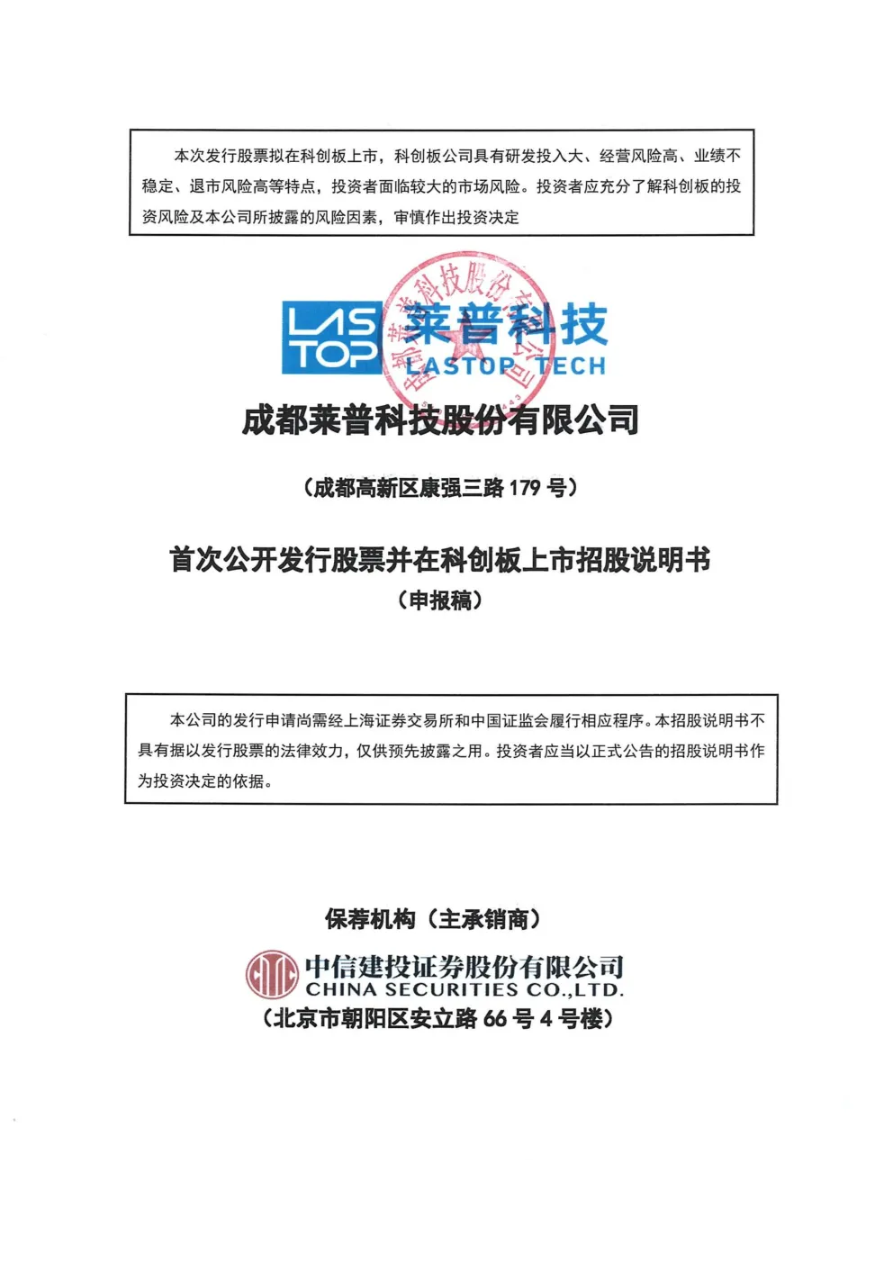 成都莱普科技股份有限公司招股说明书(申报稿)