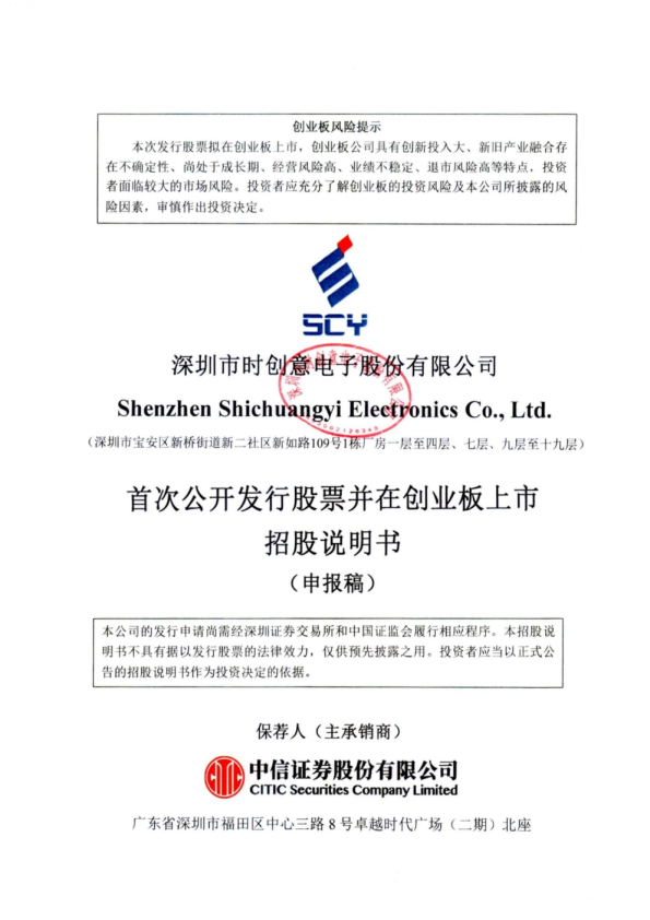 深圳市时创意电子股份有限公司招股说明书(申报稿)