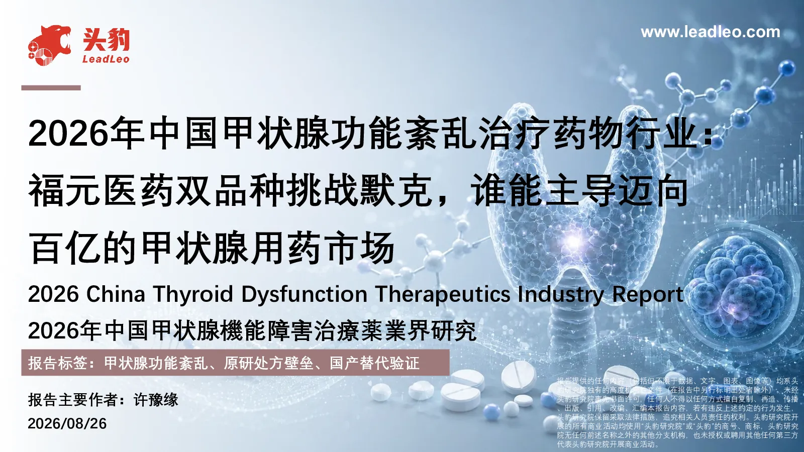 2026年中国甲状腺功能紊乱治疗药物行业：福元医药双品种挑战默克，谁能主导迈向百亿的甲状腺用药市场
