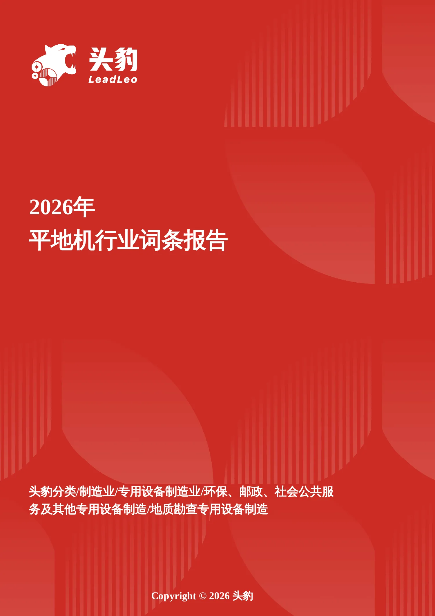 大地塑形师——从政策锚点到全球场景，平地机寡头时代的规模跃升与自主突破 头豹词条报告系列