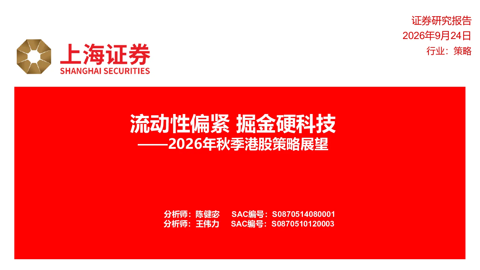2026年秋季港股策略展望：流动性偏紧 掘金硬科技