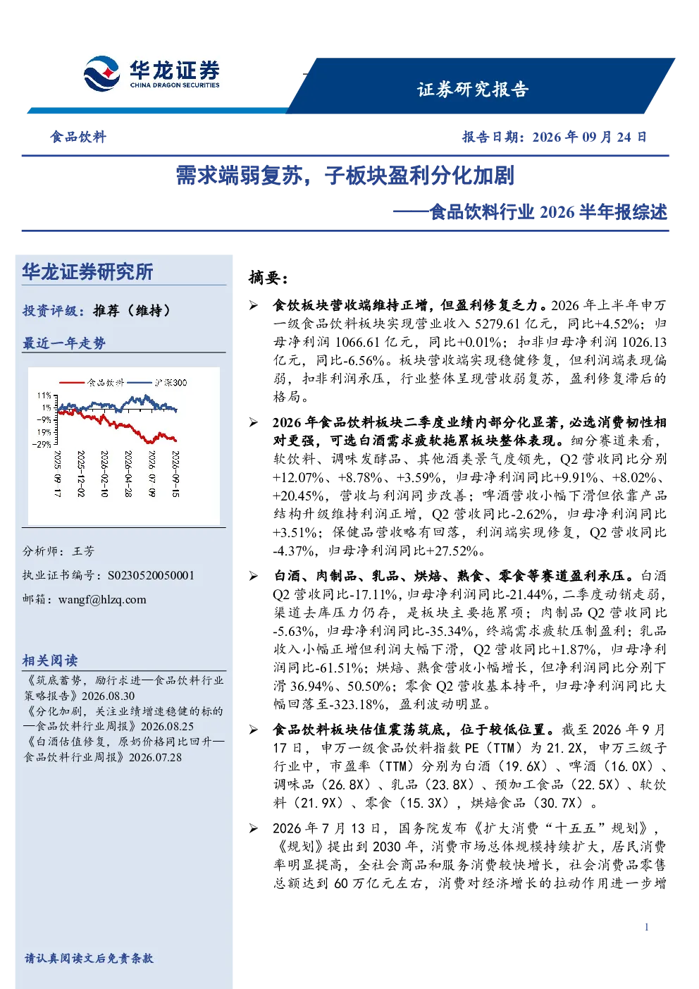 食品饮料行业2026半年报综述：需求端弱复苏，子板块盈利分化加剧