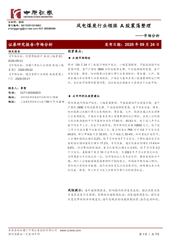 风电煤炭行业领涨，A股震荡整理