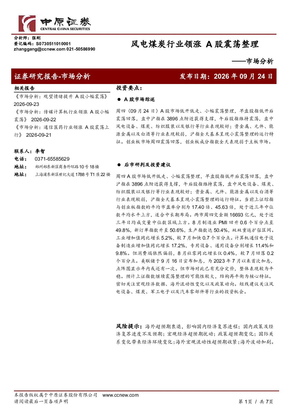 风电煤炭行业领涨，A股震荡整理