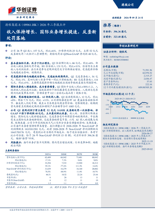 携程集团-S（09961.HK）2026年二季报点评：收入保持增长、国际业务增长提速，反垄断处罚落地
